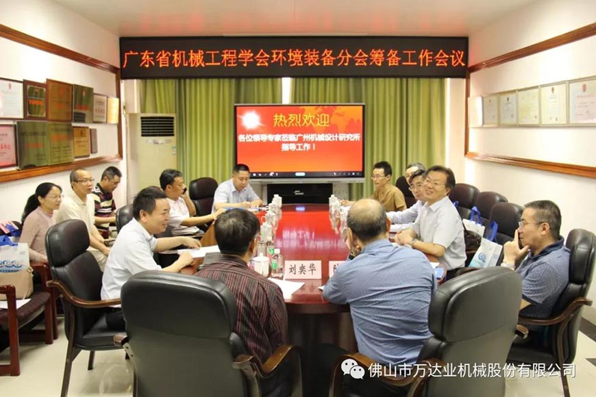 廣東省機械工程學會環(huán)境裝備分會籌備工作會議成功召開