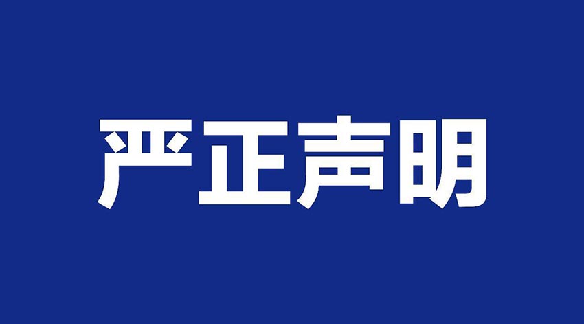 【萬(wàn)達(dá)業(yè)】關(guān)于假冒我公司名義進(jìn)行經(jīng)營(yíng)的聲明
