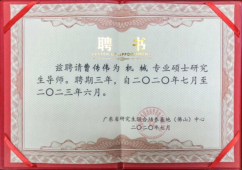 熱烈祝賀萬達業(yè)董事總經(jīng)理曹傳偉獲聘碩士研究生導師