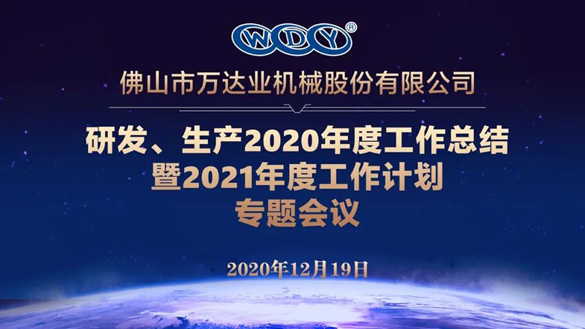 萬(wàn)達(dá)業(yè)研發(fā)、生產(chǎn)2020年度工作總結(jié)暨2021年度工作計(jì)劃專(zhuān)題會(huì)議