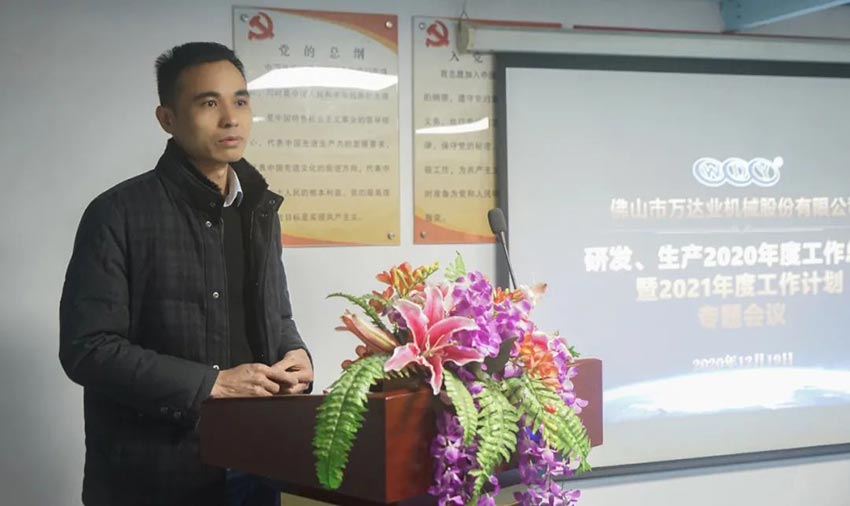 萬(wàn)達(dá)業(yè)研發(fā)、生產(chǎn)2020年度工作總結(jié)暨2021年度工作計(jì)劃專(zhuān)題會(huì)議