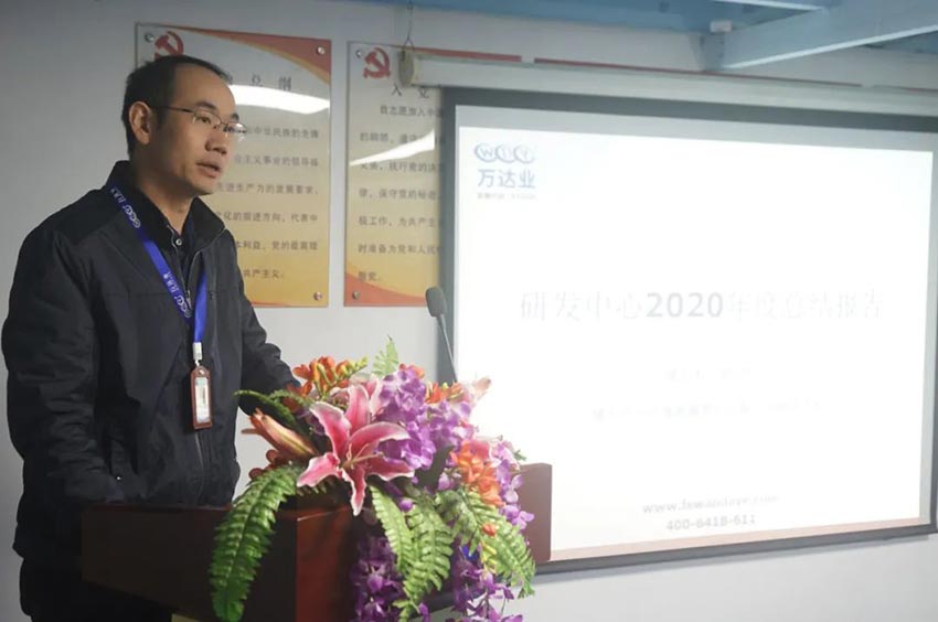 萬(wàn)達(dá)業(yè)研發(fā)、生產(chǎn)2020年度工作總結(jié)暨2021年度工作計(jì)劃專(zhuān)題會(huì)議