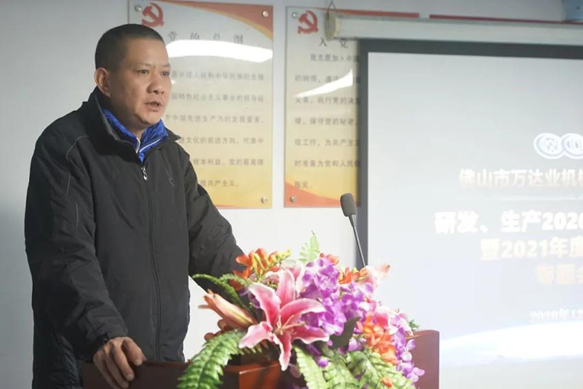 萬(wàn)達(dá)業(yè)研發(fā)、生產(chǎn)2020年度工作總結(jié)暨2021年度工作計(jì)劃專(zhuān)題會(huì)議