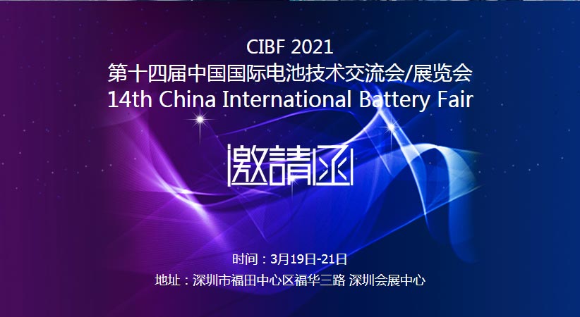 萬(wàn)達(dá)業(yè)誠(chéng)邀您蒞臨2021中國(guó)國(guó)際電池技術(shù)展覽會(huì)CIBF