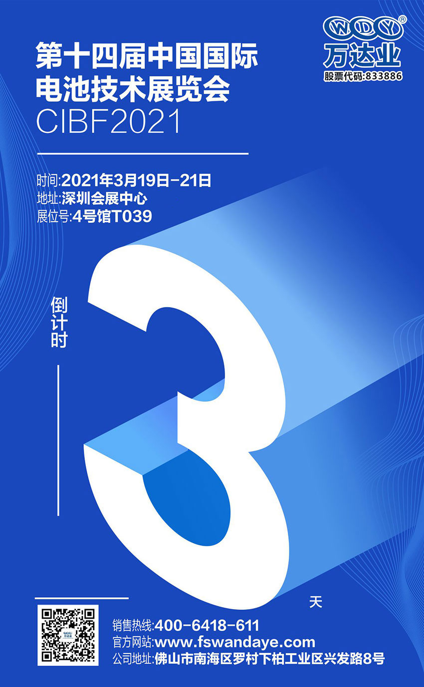 萬達業(yè)誠邀您蒞臨2021中國國際電池技術(shù)展覽會CIBF