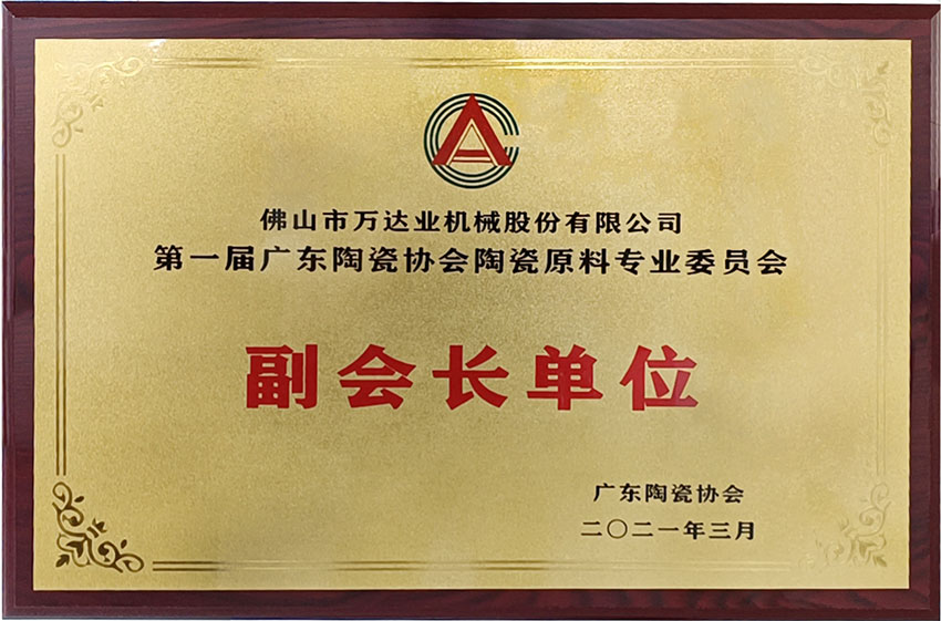 廣東陶瓷協(xié)會(huì)陶瓷原料專委會(huì)成立，萬(wàn)達(dá)業(yè)任副會(huì)長(zhǎng)單位
