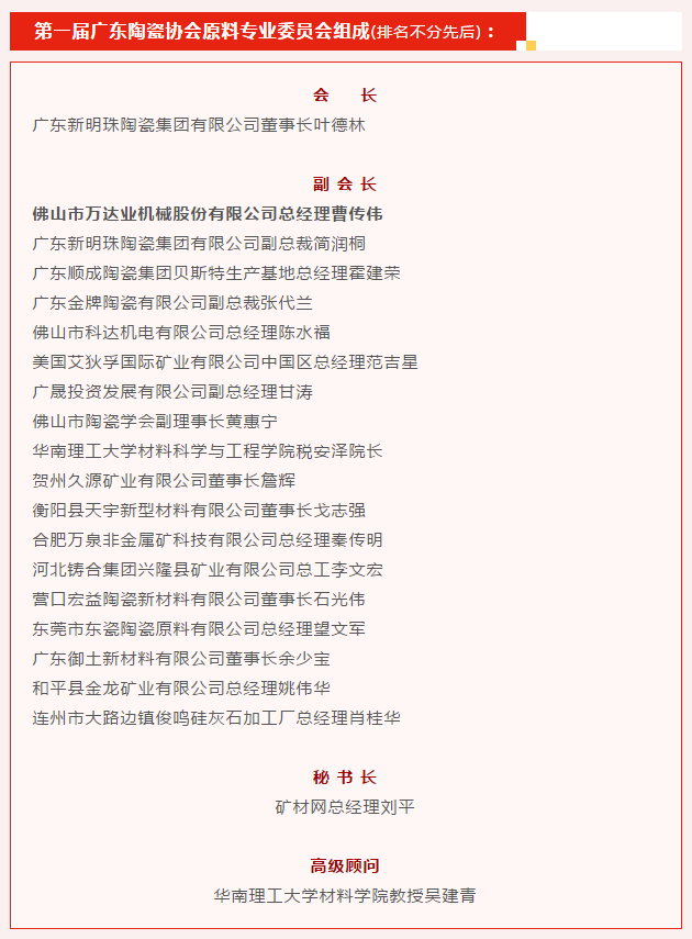 廣東陶瓷協(xié)會(huì)陶瓷原料專委會(huì)成立，萬(wàn)達(dá)業(yè)任副會(huì)長(zhǎng)單位