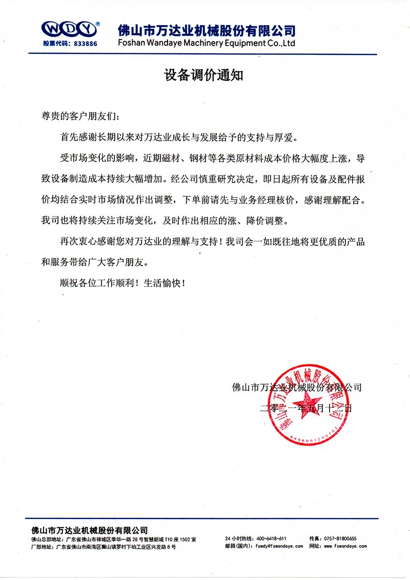 【萬達業(yè)】設備調(diào)價通知