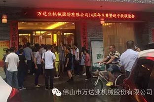 風(fēng)雨同舟十四載，萬達(dá)業(yè)十四周年慶