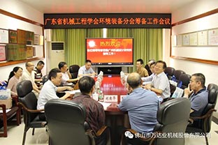【萬達(dá)業(yè)】廣東省機(jī)械工程學(xué)會環(huán)境裝備分會籌備工作會議成功召開