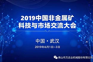 萬達(dá)業(yè)：2019中國非金屬礦科技與市場交流大會即將召開