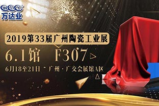 萬達(dá)業(yè)給您發(fā)來了一份廣州陶瓷工業(yè)展的邀請函