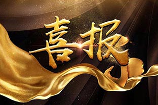 【喜訊】熱烈祝賀萬達業(yè)環(huán)保機械設(shè)備河北股份有限公司盛大開業(yè)！