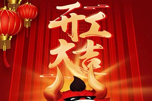開工大吉！2021，讓我們“犇”起來！