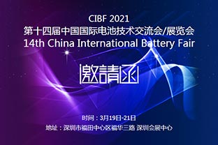 萬達(dá)業(yè)誠邀您蒞臨2021中國國際電池技術(shù)展覽會CIBF